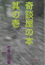 奇談屋の本　其の壱【電子書籍】[ 竹島八百富 ]