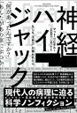 神経ハイジャック ー もしも「注意力」が奪われたら
