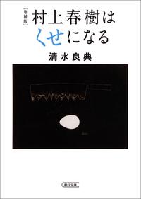 増補版村上春樹はくせになる