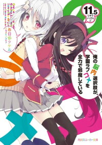 俺の脳内選択肢が、学園ラブコメを全力で邪魔している11.5