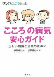 「こころ」の病気安心ガイド正しい知識と治療のために