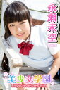 美少女学園 永瀬未空 Part.1【電子書籍】[ 永瀬未空 ...