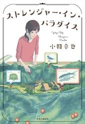 ストレンジャー・イン・パラダイス