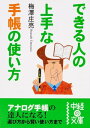 できる人の上手な手帳の使い方【電子書籍】[ 梅澤庄