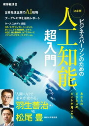 ビジネスパーソンのための 決定版　人工知能　超入門【電子書籍】