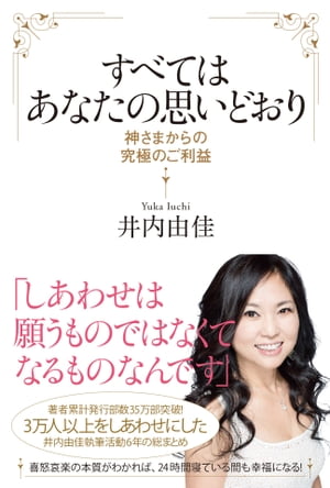 すべてはあなたの思いどおり神さまからの究極のご利益【電子書籍】[ 井内由佳 ]