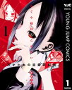 かぐや様は告らせたい〜天才たちの恋愛頭脳戦〜 1【電子書籍】[ 赤坂アカ ]