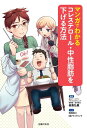 マンガでわかるコレステロール・中性脂肪を下げる方法【電子書籍...