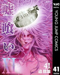 嘘喰い41