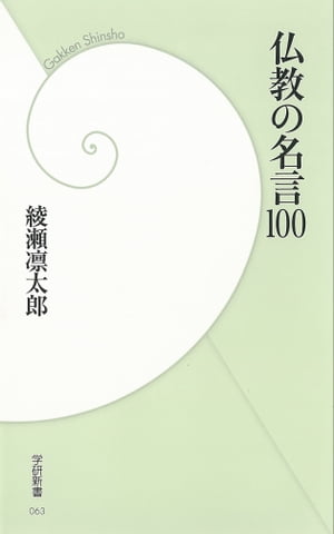 仏教の名言100【電子書籍】[ 綾瀬凜太郎 ]...:rakutenkobo-ebooks:13066904