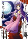 ひぐらしのなく頃に解 皆殺し編2巻【電子書籍】[ 竜騎士07...