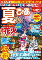 夏ぴあ 九州版2017 夏ぴあ 九州版2017