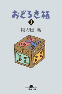 おどろき箱1