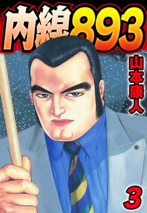 内線893　3【電子書籍】[ 山本康人 ]
