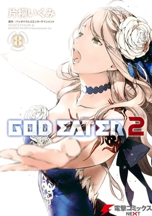 GOD EATER 2(8)【電子書籍】[ バンダイナムコエンターテインメント ]