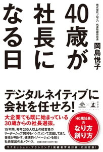 40歳が社長になる日【電子書籍】[ 岡島悦子 ]