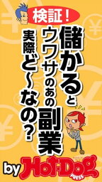 by Hot-Dog PRESS 検証! 儲かるとウワサのあの副業、実際どーなの?【電子書籍】[ Hot-Dog PRESS編集部 ]