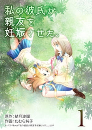 私の彼氏が親友を妊娠させた。 1巻【電子書籍】[ 結月<strong>波瑠</strong> ]