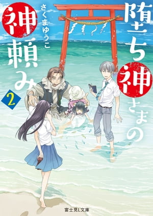 堕ち神さまの神頼み 2【電子書籍】[ さくまゆうこ ]