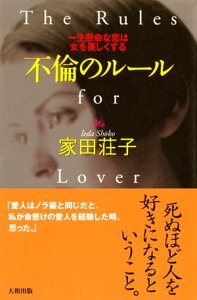 不倫のルール（大和出版）一生懸命な恋は女を美しくする【電子書籍】[ 家田荘子 ]