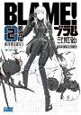 新装版 BLAME!2巻【電子書籍】[ 弐瓶勉 ]