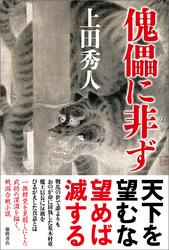 傀儡(くぐつ)に非ず