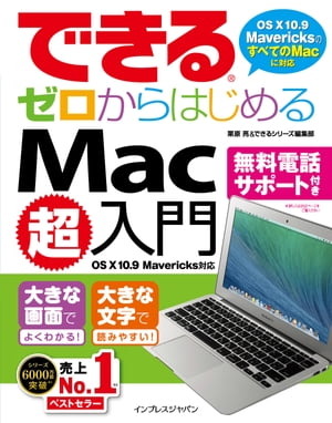 できるゼロからはじめるMac超入門 OS X 10.9 Mavericks対応【電子書籍】…...:rakutenkobo-ebooks:13281485