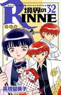 境界のRINNE(32)