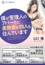 僕が管理人のアパートに美熟女が四人も住んでいます【電子書籍】...