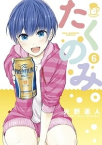 たくのみ。（6）【電子書籍】[ 火野遥人 ]