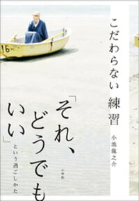 こだわらない練習「それ、どうでもいい」という過ごしかた