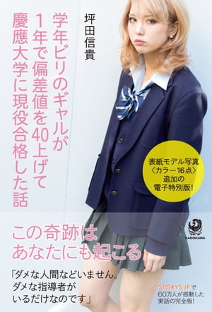 学年ビリのギャルが1年で偏差値を40上げて慶應大学に現役合格した話　【表紙モデル写真〈カラ…...:rakutenkobo-ebooks:13028340