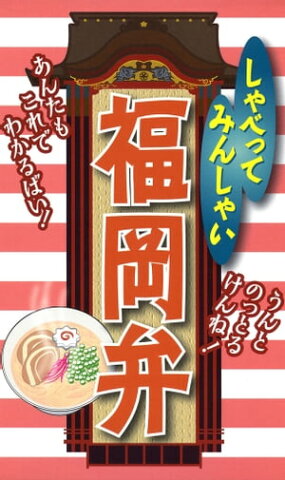 しゃべってみんしゃい　福岡弁【電子書籍】[ 全国方言研究会 ]