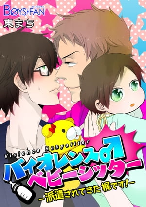 バイオレンス♂ベビーシッターー派遣されてきた梶です ー【電子書籍】[ 東まち ]...:rakutenkobo-ebooks:13159599