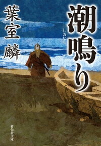 潮鳴り