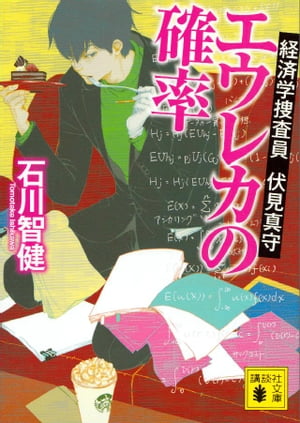 エウレカの確率 経済学捜査員 伏見真守【電子書籍】[ 石川智健 ]