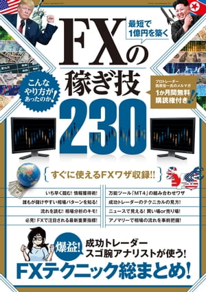 最短で1億円を築く FXの稼ぎ技 230【電子書籍】[ 竹内典弘 ]