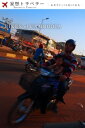 妄想トラベラー BIKES of CAMBODIA【電子書籍】