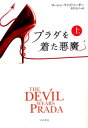 プラダを着た悪魔(上)【電子書籍】[ ローレン ワ
