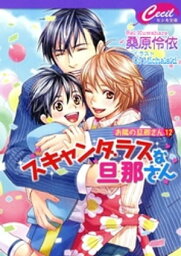 スキャンダラスな旦那さん　お隣の旦那さん12【電子書籍】[ 桑原伶依 ]