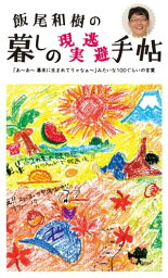 暮しの現実逃避手帳 「あ～あ～幕末に生まれてりゃなぁ～」みたいな100ぐらいの言葉【電子書籍】[ <strong>飯尾和樹</strong> ]