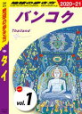 地球の歩き方 D17 タイ 2020-2021 【分冊】 1...