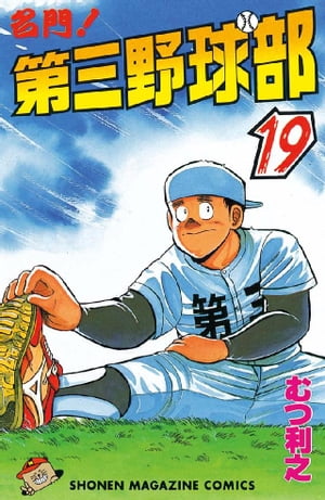 名門!第三野球部19巻【電子書籍】[ むつ利之 ]...:rakutenkobo-ebooks:11562742