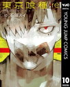 東京喰種トーキョーグール:re 10【電子書籍】[ 石田スイ...