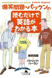 <strong>爆笑問題</strong>・パックンの読むだけで英語がわかる本【電子書籍】[ <strong>爆笑問題</strong>┴パトリック・ハーラン ]