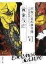 明智小五郎事件簿6 「黄金仮面」【電子書籍】[ 江
