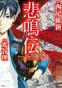 悲鳴伝1巻