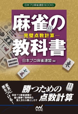 麻雀の教科書　ー完璧点数計算ー【電子書籍】[ 日本プロ麻雀連盟 ]...:rakutenkobo-ebooks:14081233