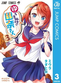 ゆらぎ荘の幽奈さん3