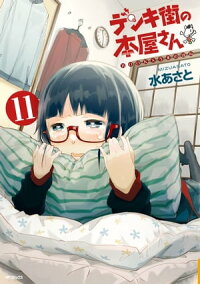 デンキ街の本屋さん11